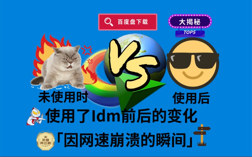 [图]【不使用油猴】竟也能下载网盘直链||不限速能有多快（idm教程）