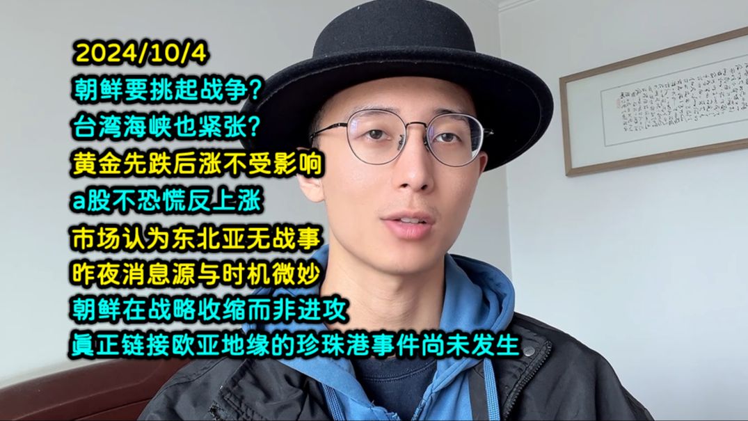 朝鲜要挑起战争? 黄金没反应,a股不恐慌反上涨,市场认为东北亚无战事 | 昨夜消息源与时机微妙 | 朝鲜在收缩而非进攻,真正的珍珠港事件尚未发生哔哩...