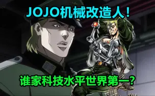 Video herunterladen: 【人物志】科技第一！谁在JOJO里机械飞升？第二部超级改造人修特罗海姆！