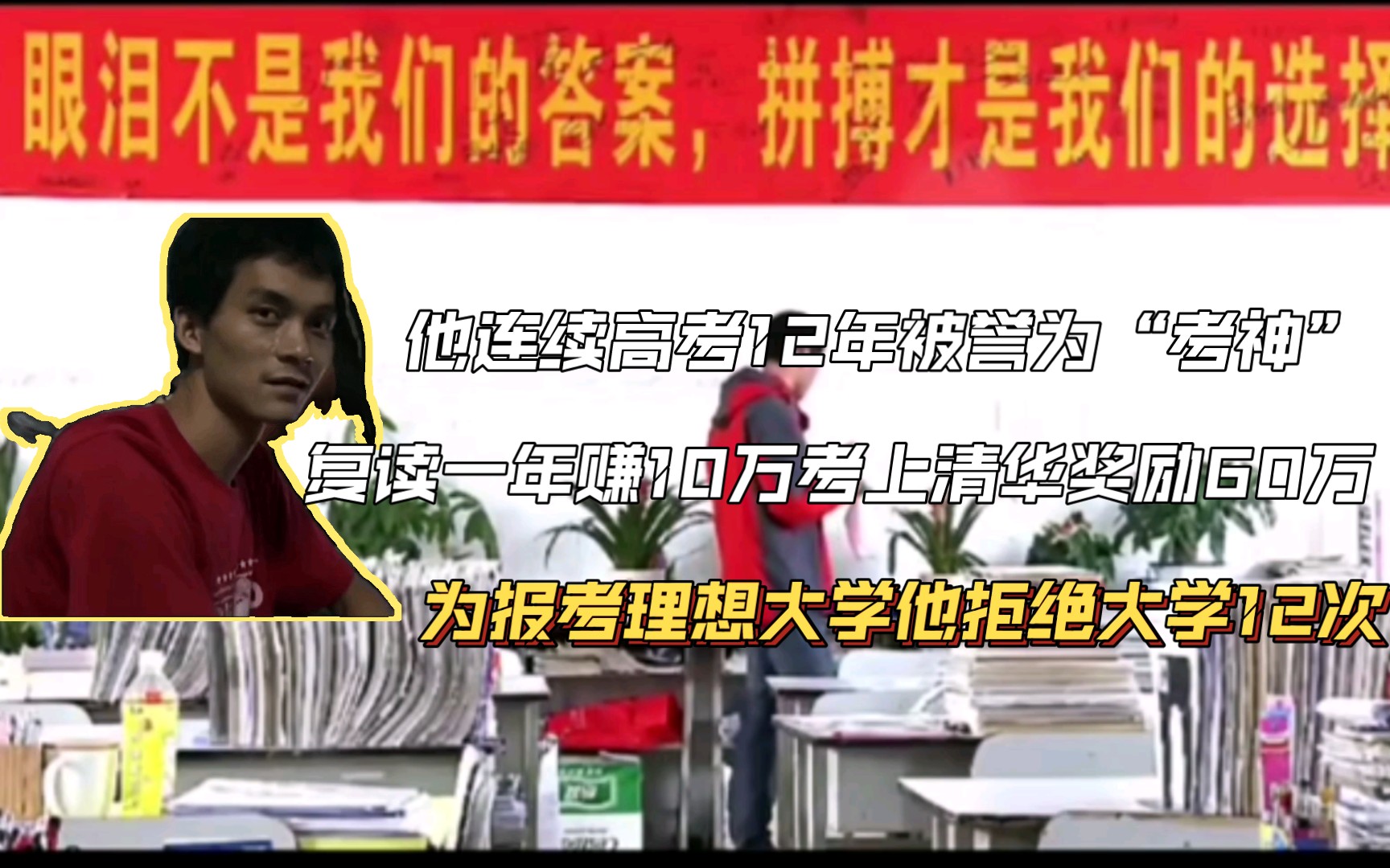 他连续高考12年被誉为“考神”复读一年赚10万,考上清华再追加奖励60万.哔哩哔哩bilibili
