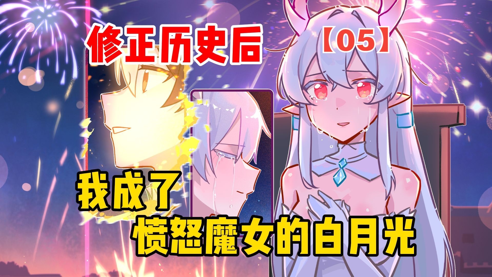 修正历史后，我成了愤怒魔女的白月光【愤怒魔女05】