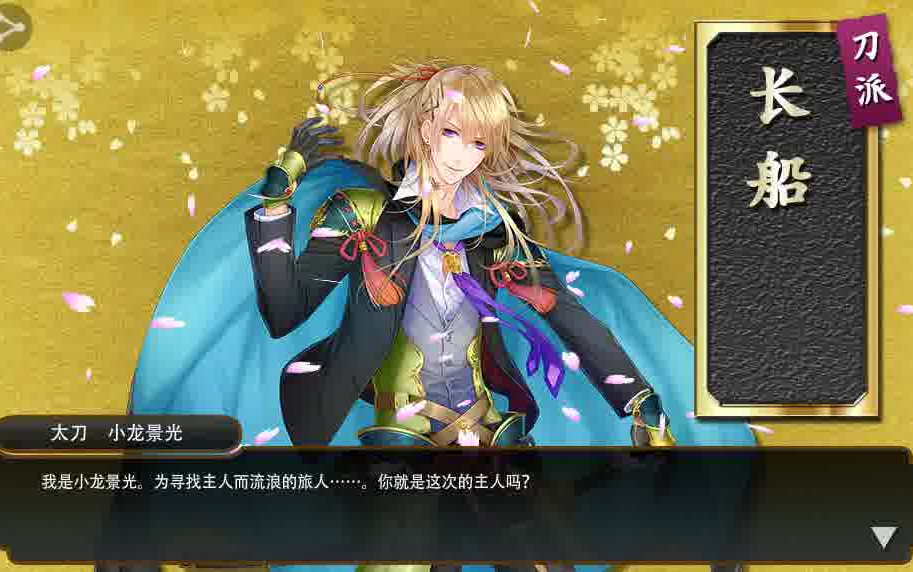 刀剑乱舞小龙景光