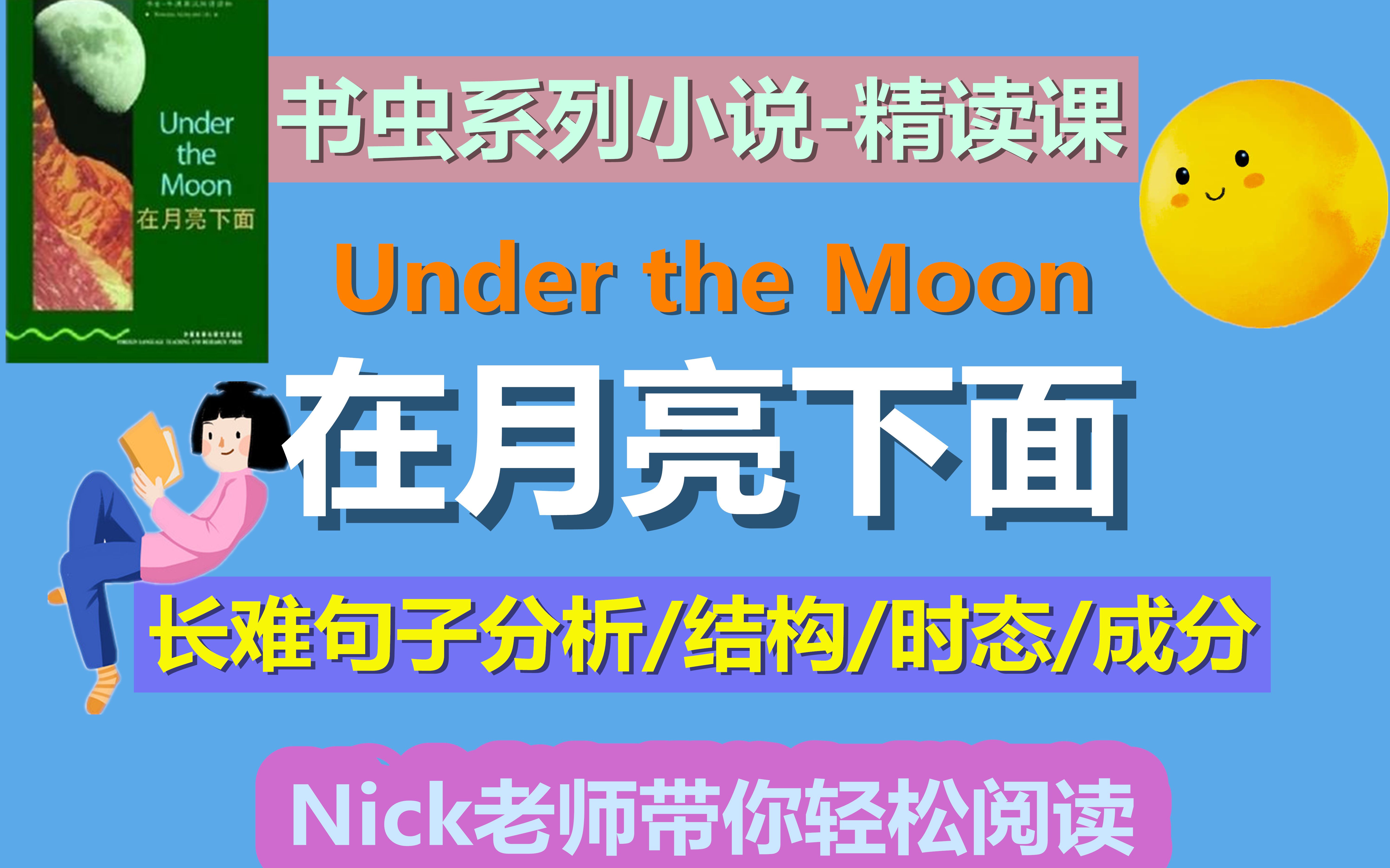 【英语精读】 新出书虫系列 精读课【在月亮下面】Nickcen老师在线分析句子结构成分与时态 阅读中巩固复习学过的语语法并累积词汇 不停更新中……哔哩...