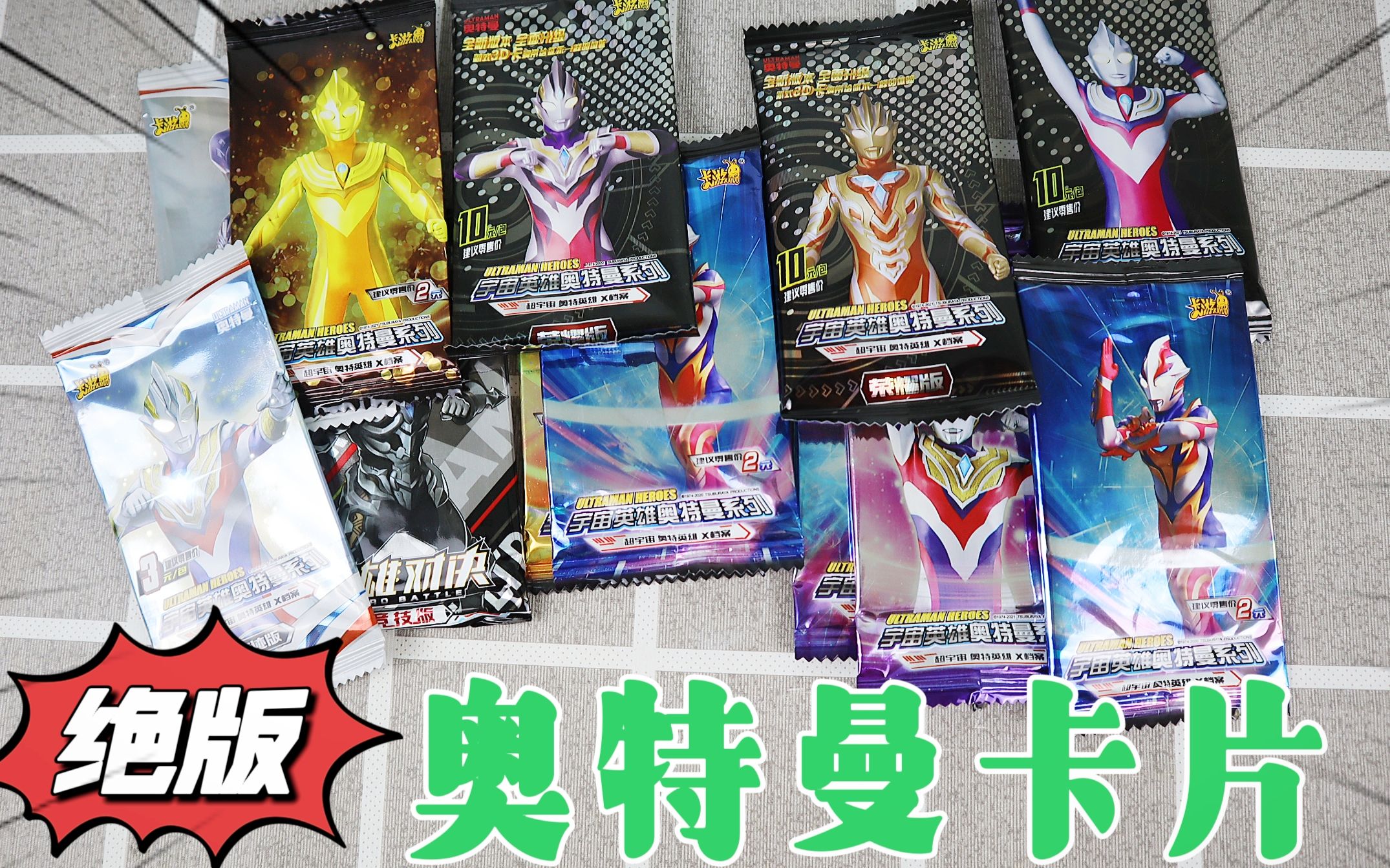 开箱"绝版"奥特曼卡片,最后能抽到多少稀有卡呢?赚了吗?