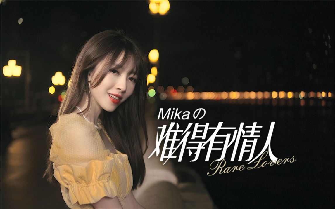 [图]广东靓女行夜街，粤语老歌永流传，Mikaの《难得有情人》