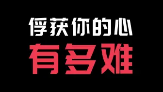 测测你的心有多难被俘获，是不是所有人都不行？