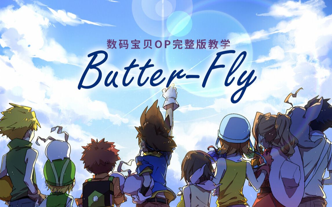 活动  【数码宝贝】op《butter-fly》完整版歌曲教学!