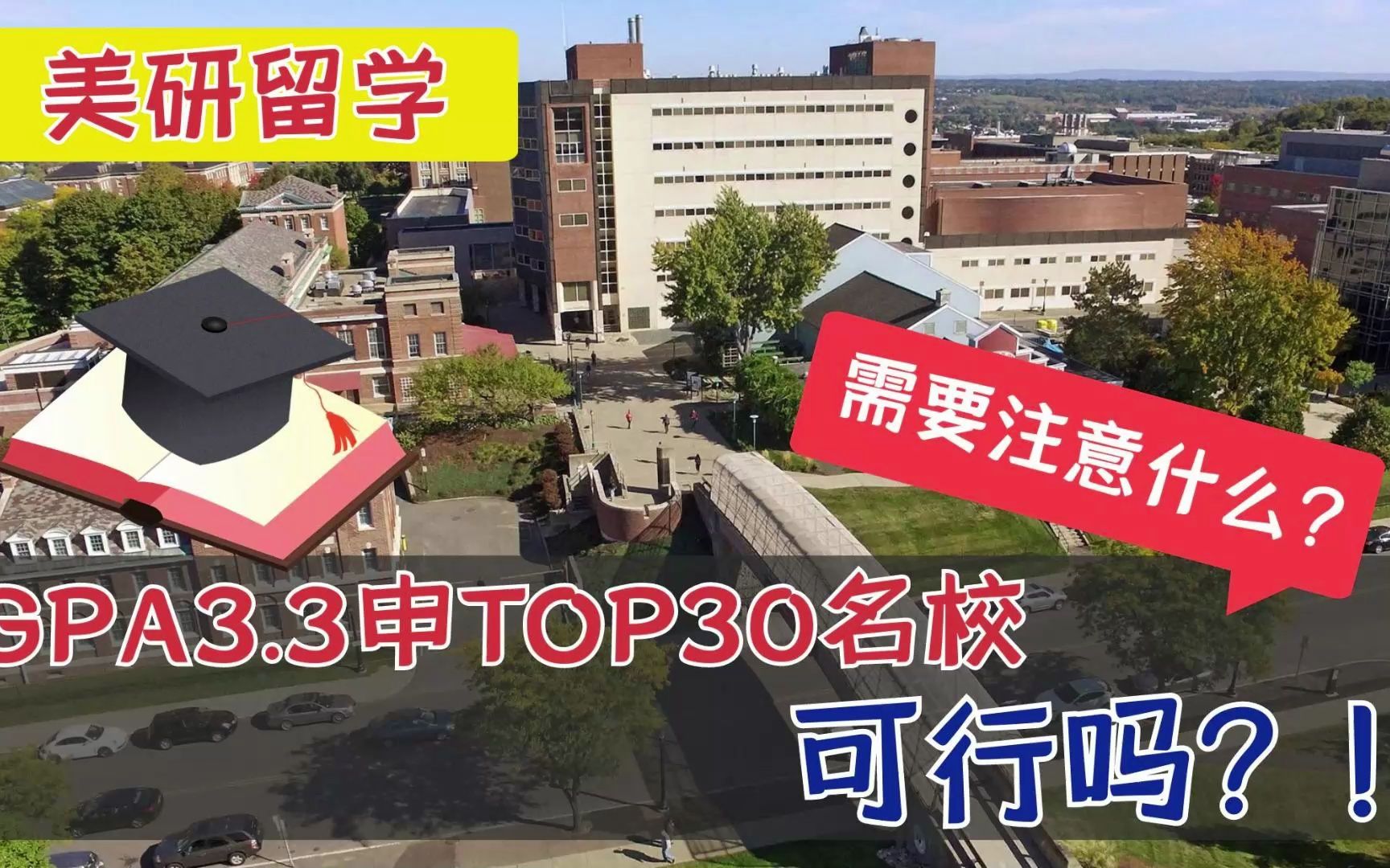 美研留学,GPA3.3能冲TOP30名校吗?答案是可以!哔哩哔哩bilibili