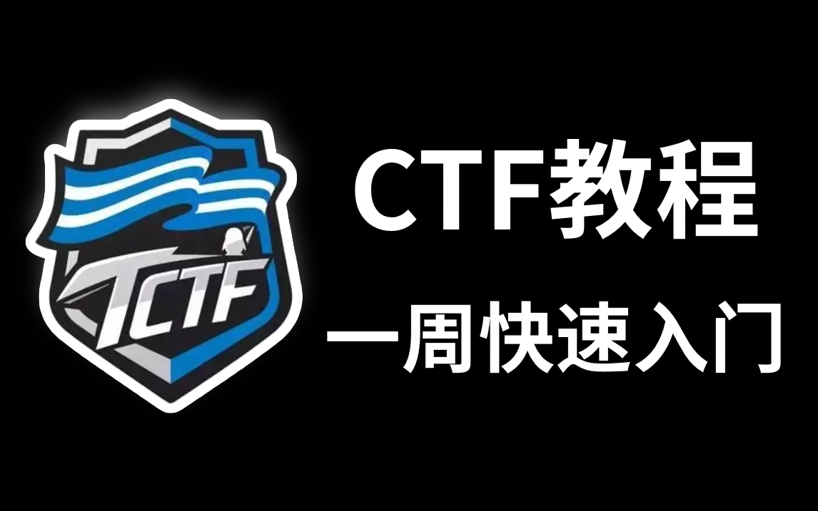 【顶级CTF大佬亲授】一周内快速入门CTF,全程干货讲解,小白必看的CTF教程(夺旗赛/密码学/CTF web/信息安全/网络安全/)哔哩哔哩bilibili