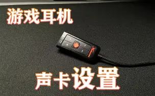 Download Video: 【小白必看】买了游戏耳机/声卡怎么设置？