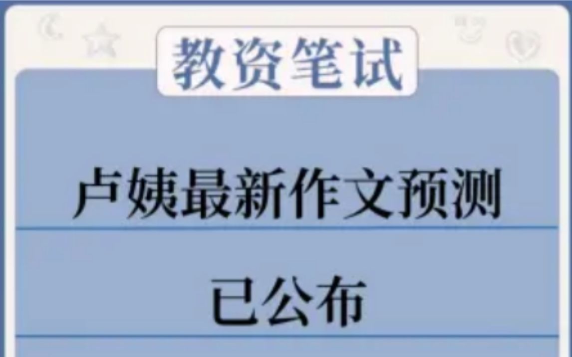 23上教资笔试,卢姨最新作文预测已出,三天背完50分!哔哩哔哩bilibili