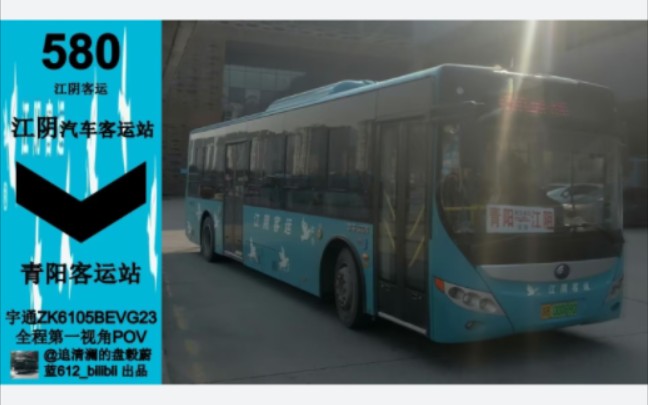 [上海凯伦入侵江阴]【pov—182】江阴客运江阴580路(江阴汽车客运站