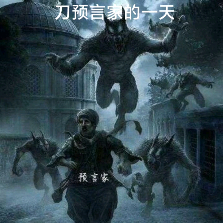 预言家的预言是真的吗