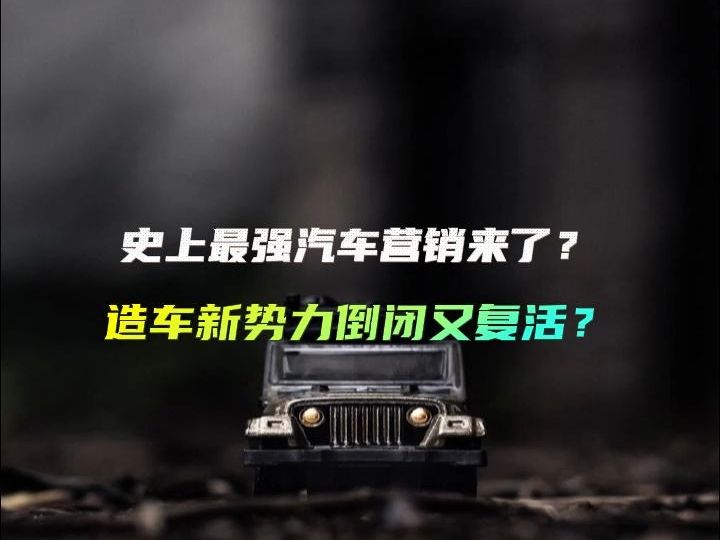 最强营销?极越汽车倒闭又复活?哔哩哔哩bilibili