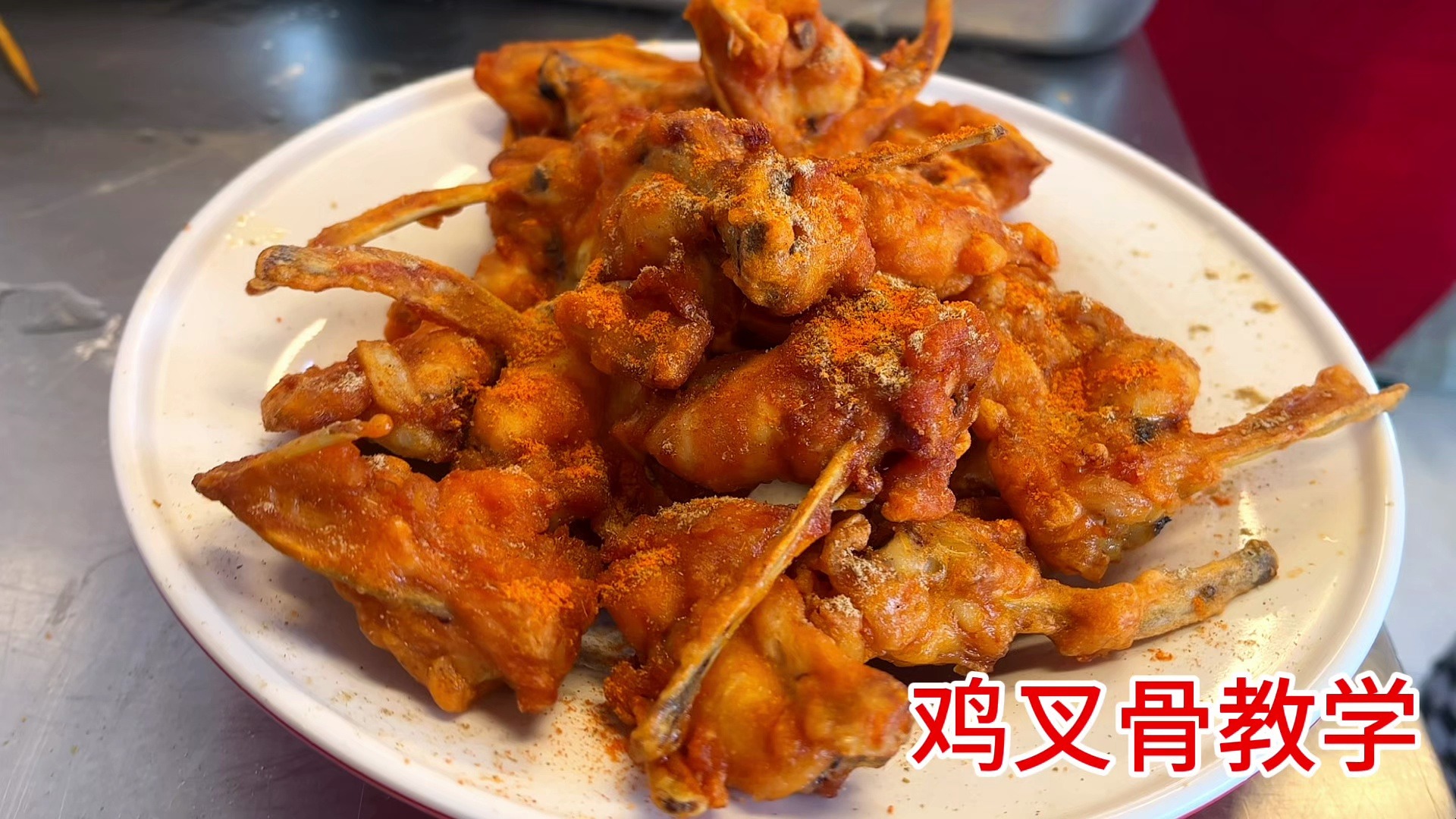 学鸡叉骨去哪里培训?开店热门选择 正宗配方实操