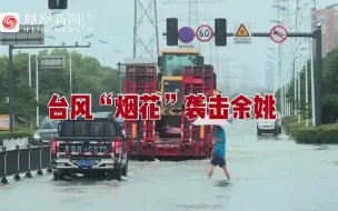 Descargar video: 凤凰现场丨台风“烟花”袭击余姚：马路被严重浸泡，民众出行受阻