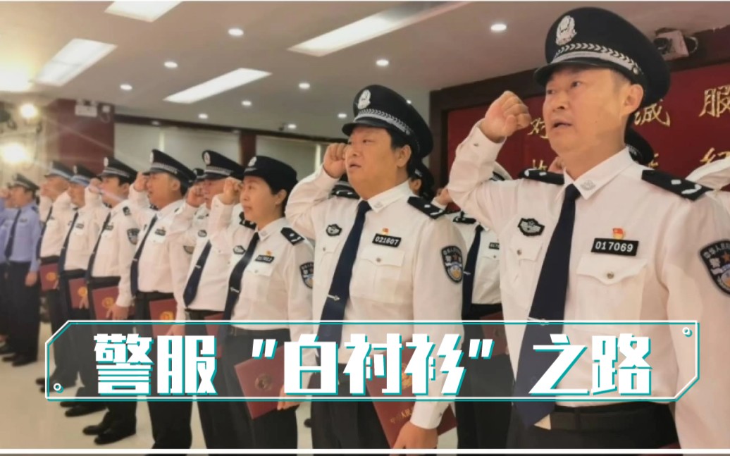 普通民警到警服“白衬衫”的成长之路哔哩哔哩bilibili