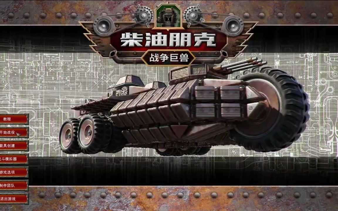 [图]【黑妖试玩】柴油朋克：战争巨兽 Dieselpunk Wars