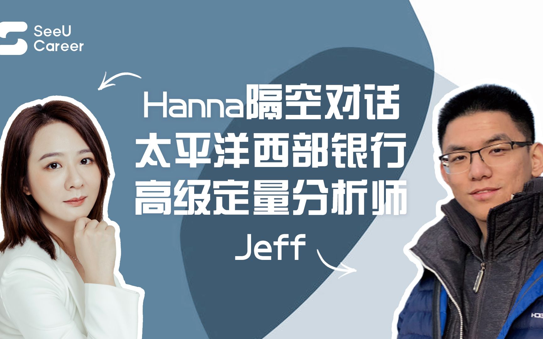 [图]Hanna隔空对话太平洋西部银行高级定量分析师Jeff