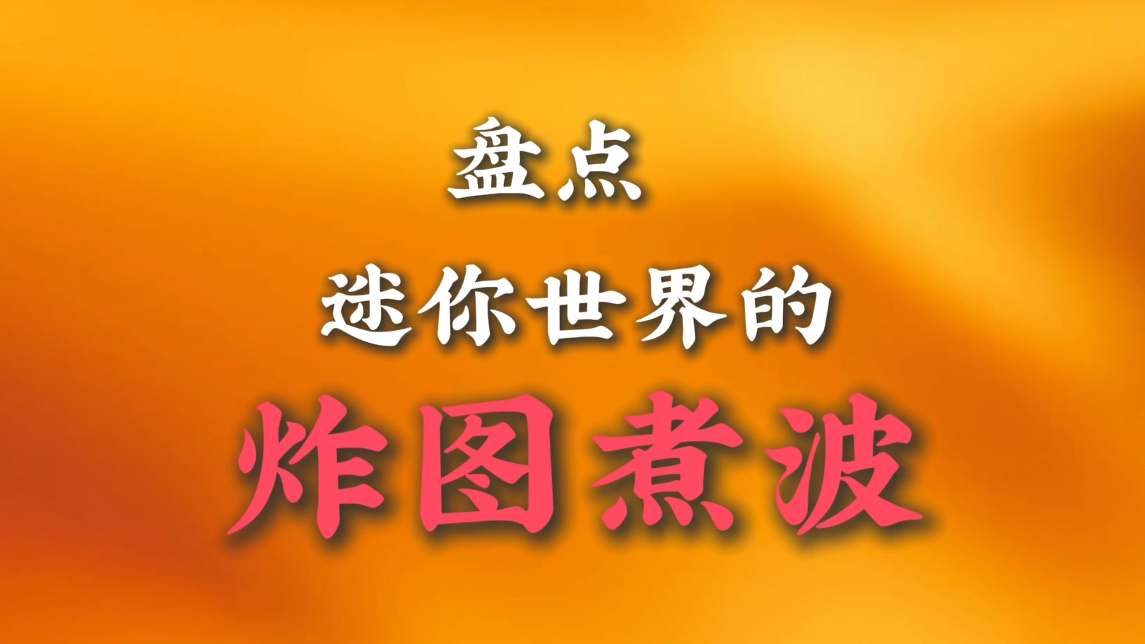 盘点迷你世界的炸图煮波