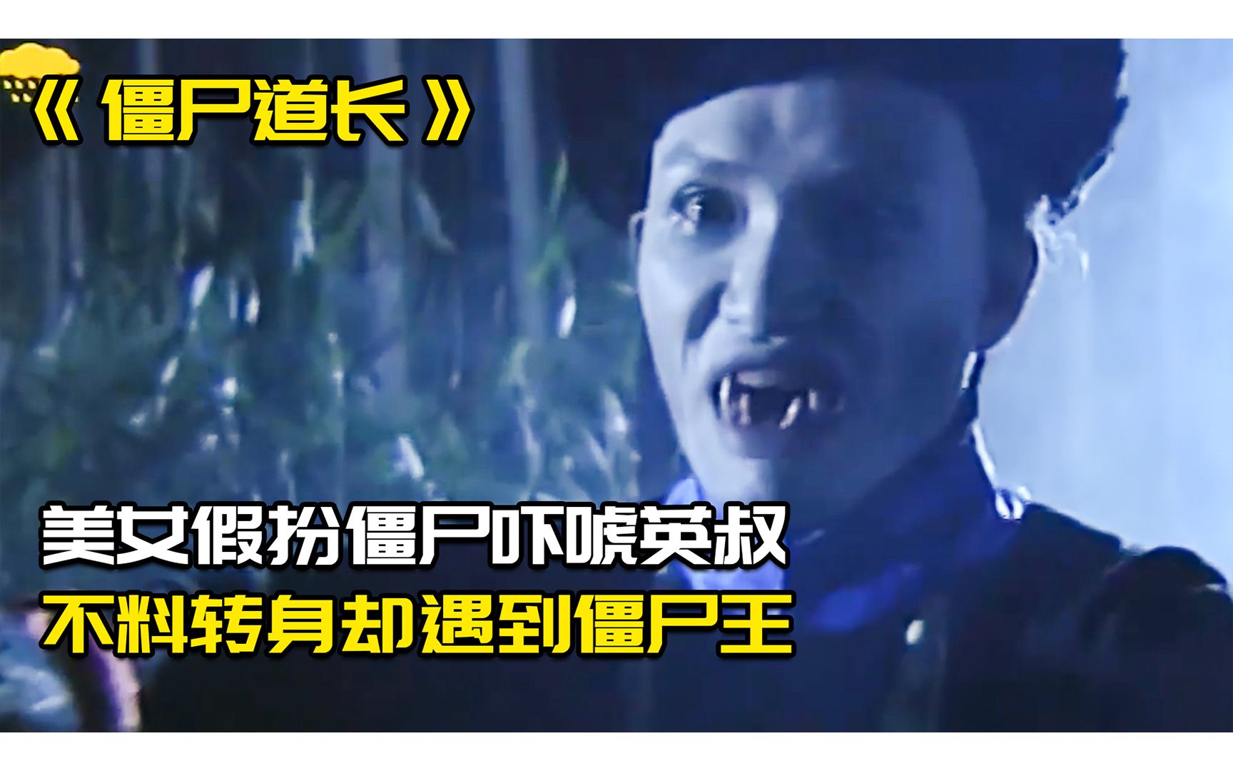 僵尸道长:美女假扮僵尸吓唬英叔,不料却遇到了僵尸王,这下惨了!