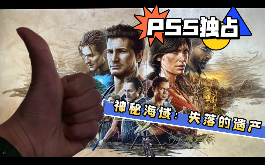 [图]PS5新会员必玩独占游戏！神秘海域失落的遗产