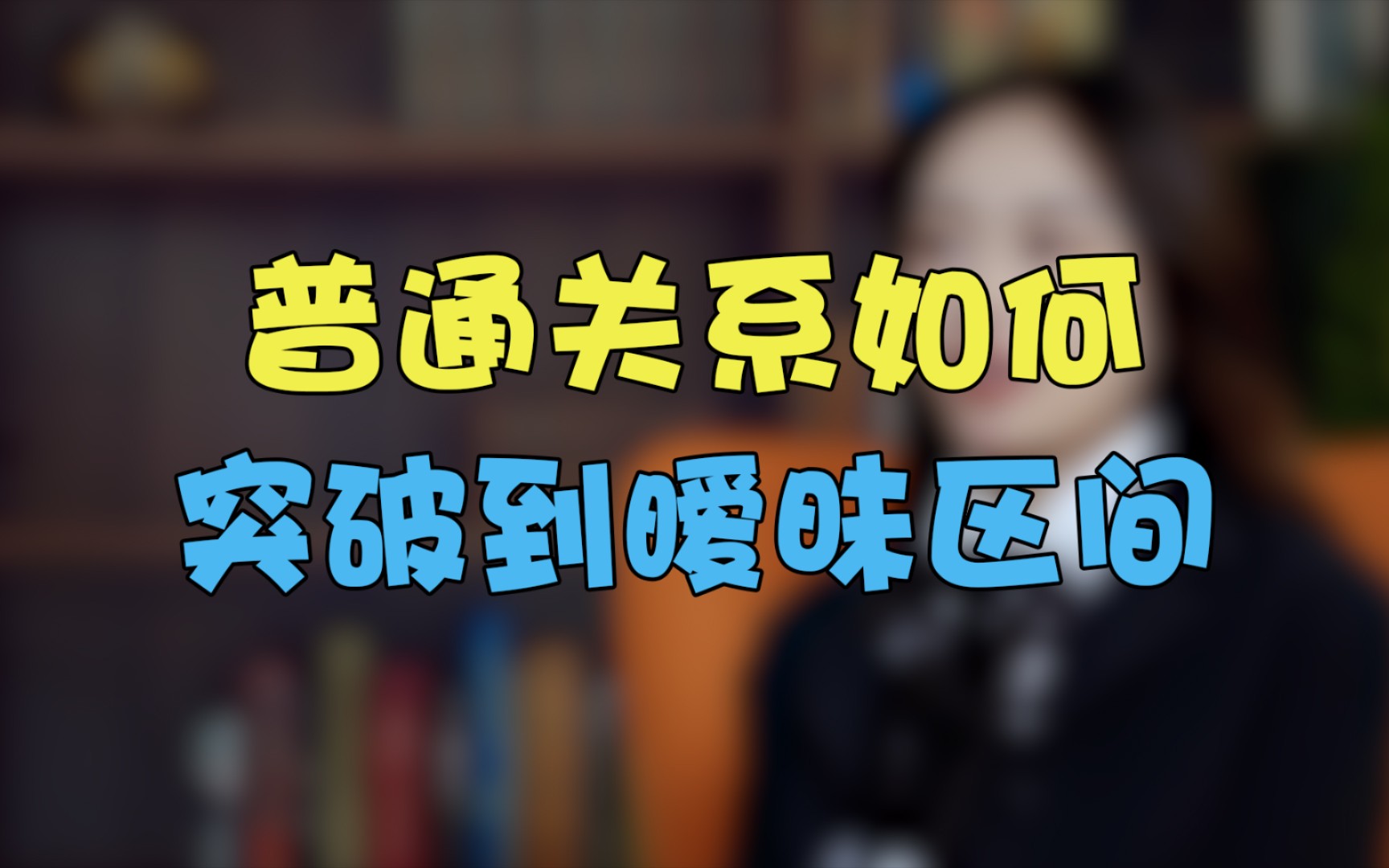 [图]教你从普通朋友升级成恋人的最强恋爱攻略，将恋爱拿捏住！