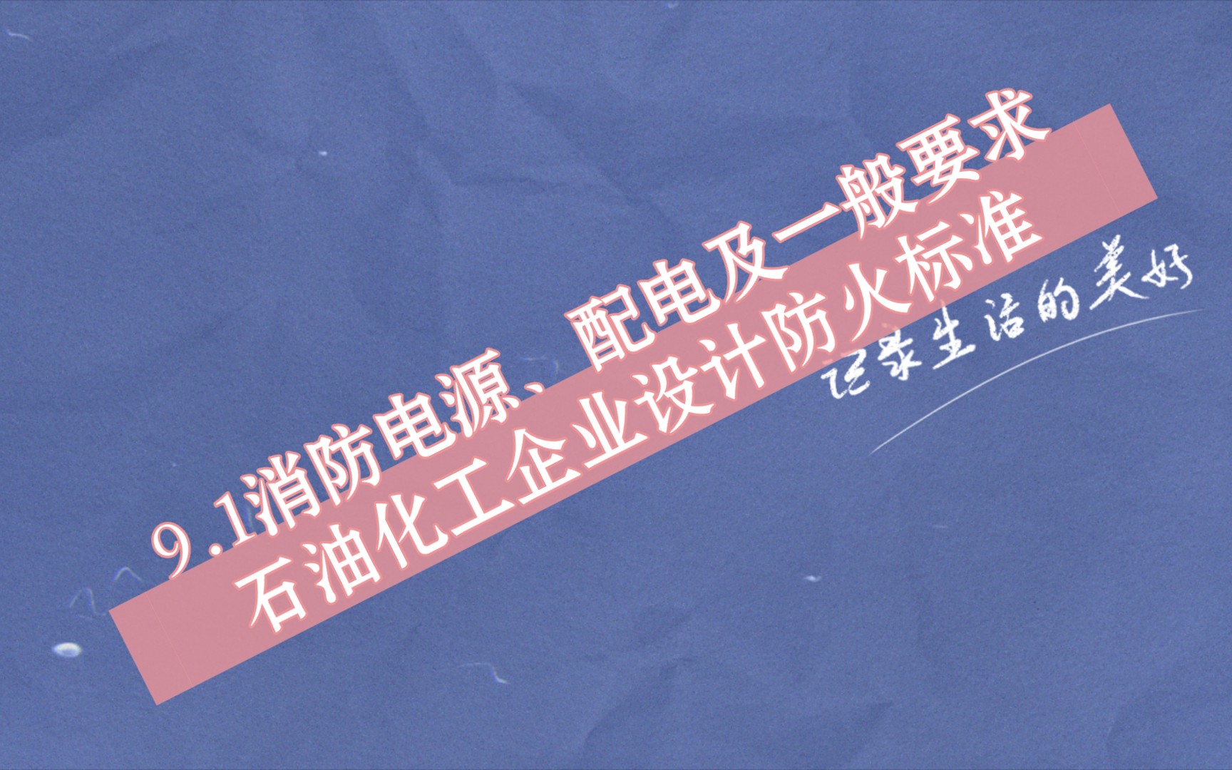 9.1 消防电源、配电及一般要求石油化工企业设计防火标准 GB501602008(2018年版)哔哩哔哩bilibili