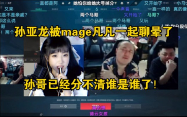 mage和凡凡把孙亚龙聊晕了!孙哥已经分不清声音是谁了!孙哥:低音炮的是凡凡!哔哩哔哩bilibili