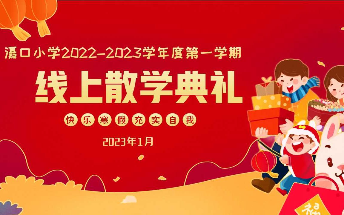 滠口小学20222023学年度第一学期线上散学典礼哔哩哔哩bilibili