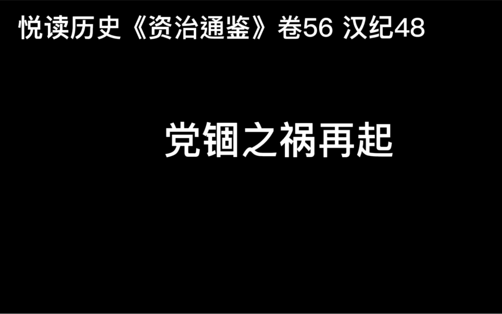 [图]悦读历史《资治通鉴》卷56 汉纪48 党锢之祸再起