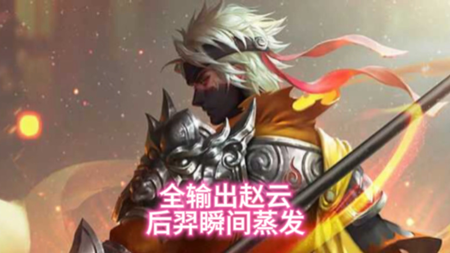 全输出暴力赵云,对面c位瞬间融化