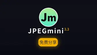 如何无损压缩图片大小？图片无损压缩工具ps插件神器JPEGmini 3.0中文版