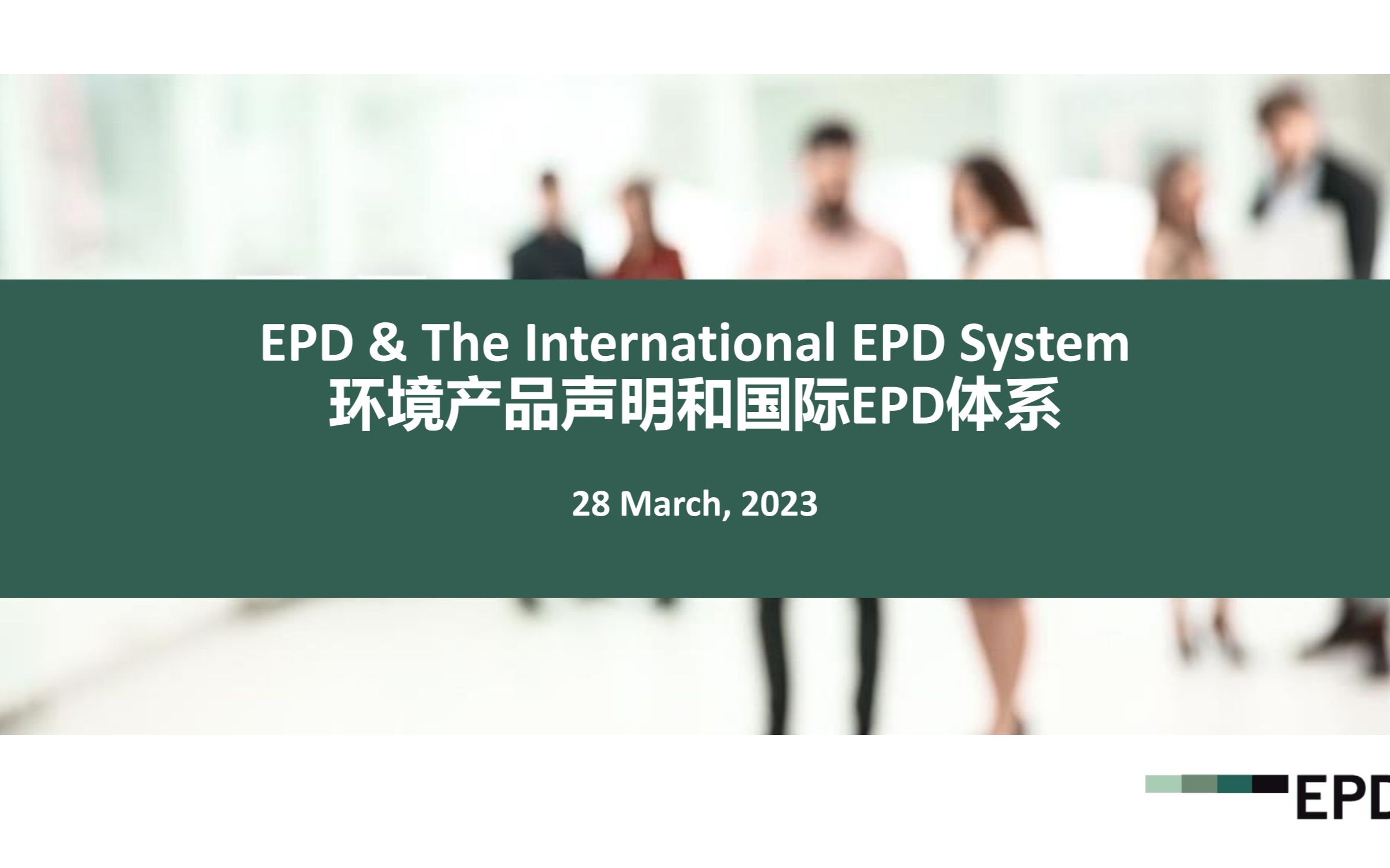 全生命周期碳中和系列科普讲座环境产品声明和国际EPD体系哔哩哔哩bilibili