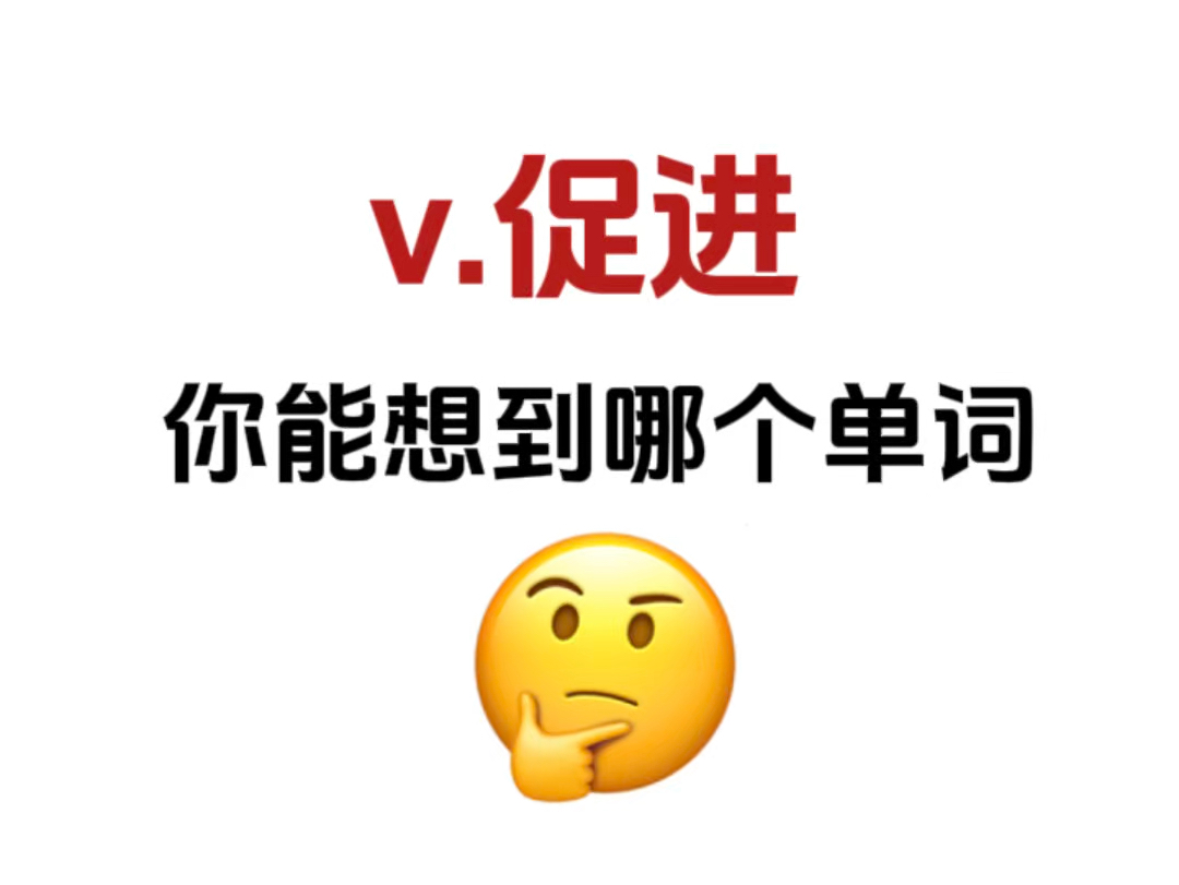 “v.促进”你能想到哪个单词?考考这些你认识吗?哔哩哔哩bilibili