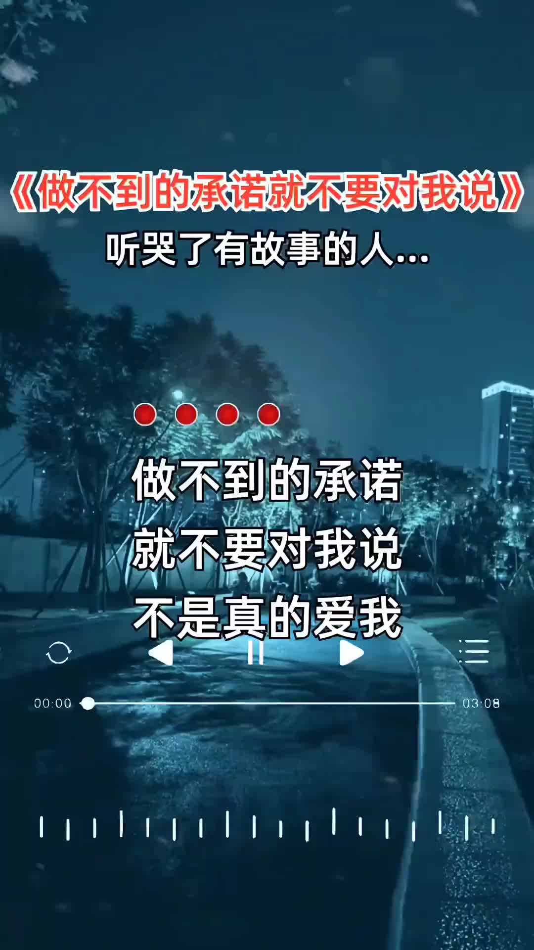 [图]做不到的承诺就不要对我说不是真的爱我就别靠近我伤感音乐一首歌