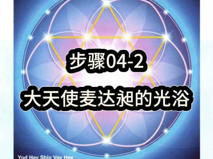 步骤04-2 大天使麦达昶的光浴