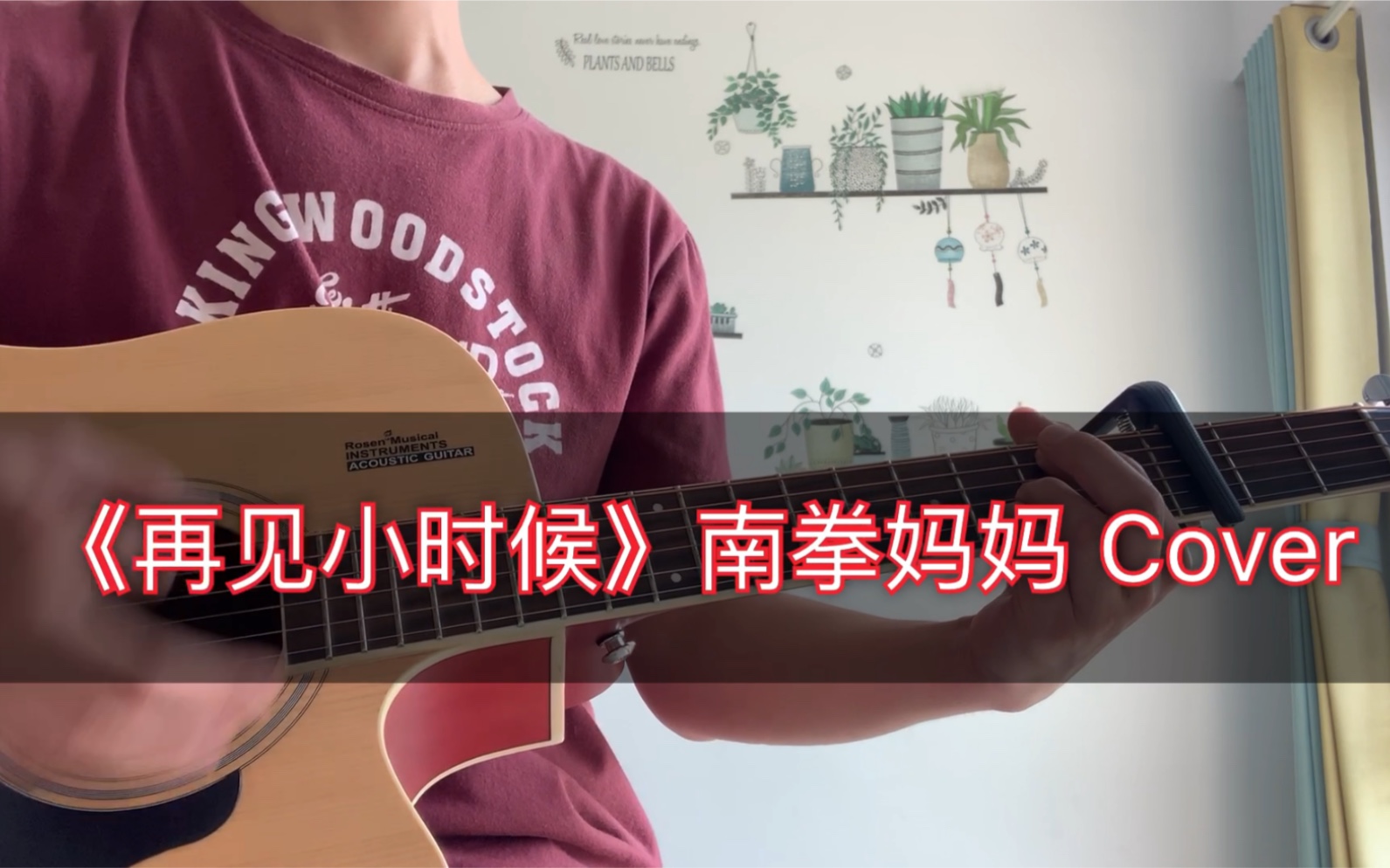再见小时候南拳妈妈cover超好听的歌了解一下