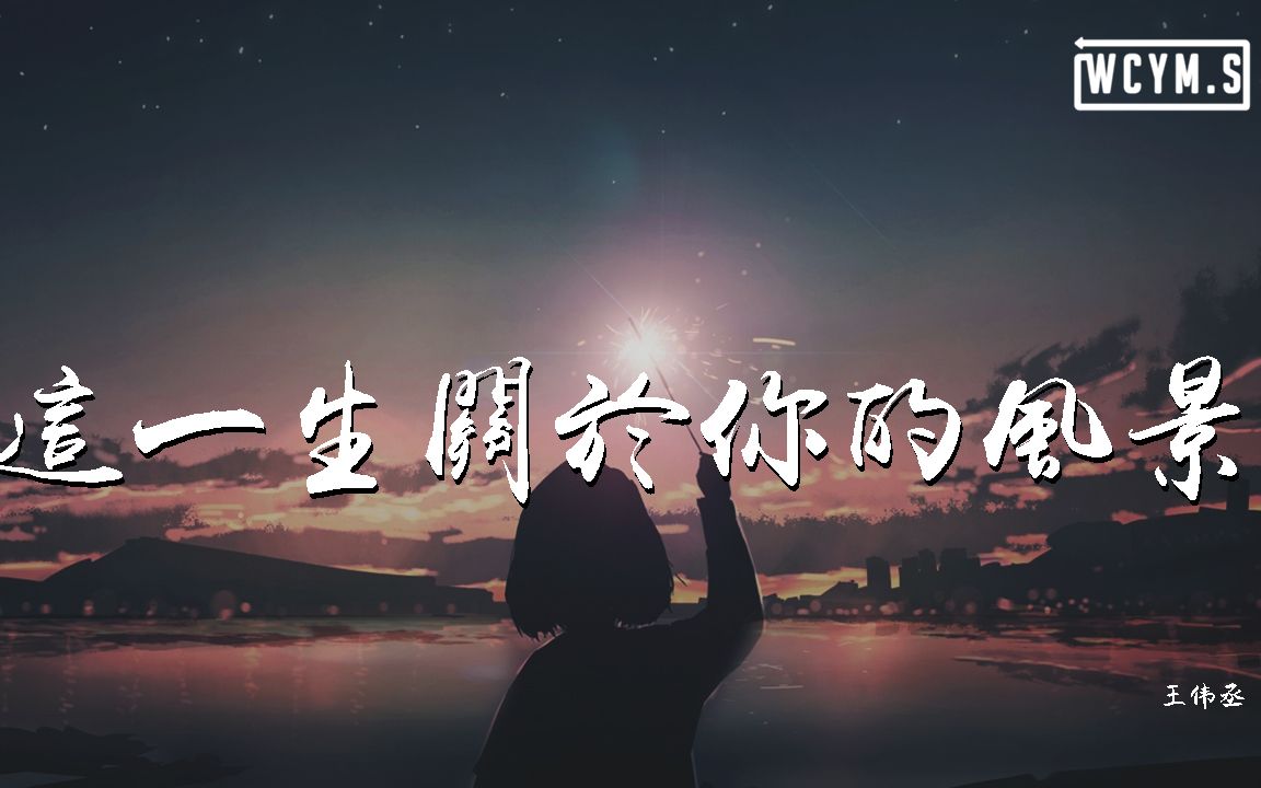 王伟丞 - 这一生关于你的风景 (翻自 枯木逢春)「我多想能多陪你一场,