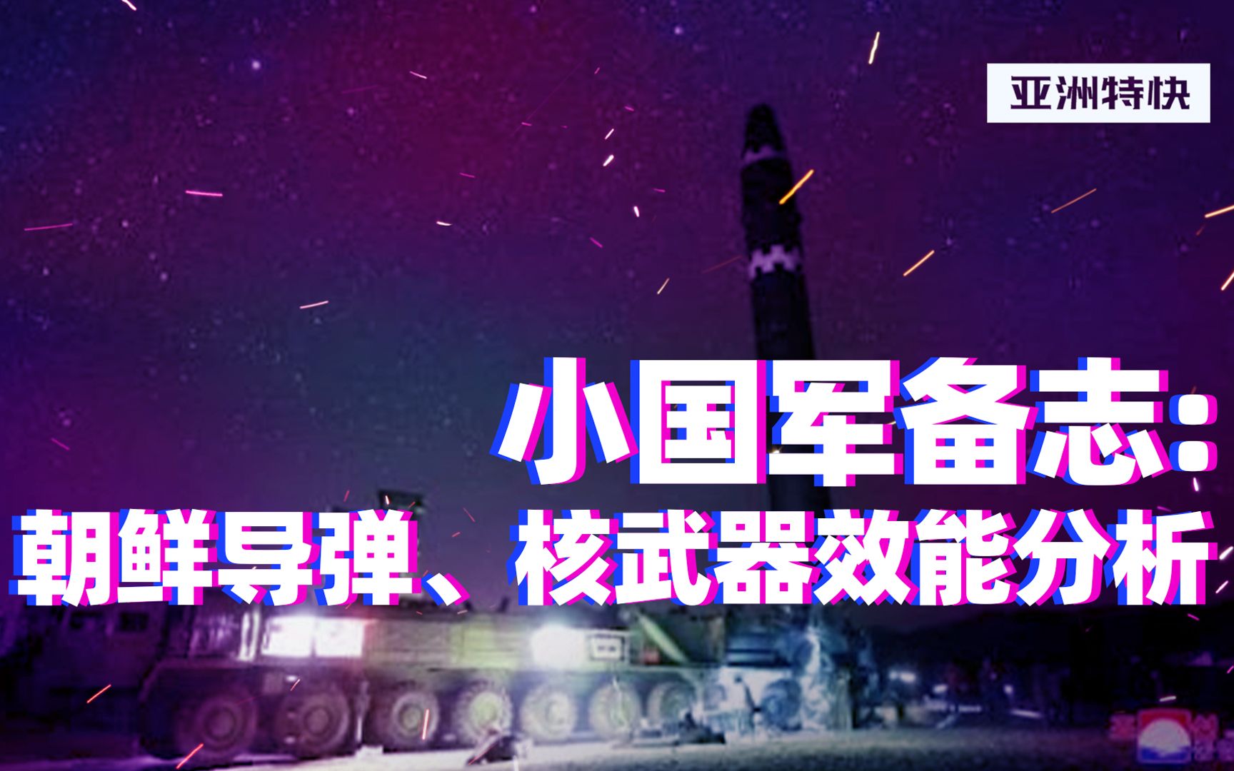 军备志朝鲜篇:朝鲜的导弹、核武器威力如何?【亚洲特快】哔哩哔哩bilibili