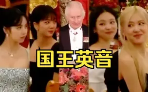 Download Video: BLACKPINK亮相白金汉宫宴会，英王亲自点名介绍，4个妹妹反应超萌