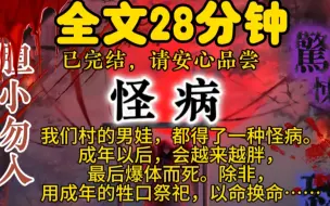 Descargar video: 我们村的男娃，都得了一种怪病。成年以后，会越来越胖，最后爆体而死。除非，用成年的牲口祭祀，以命换命。