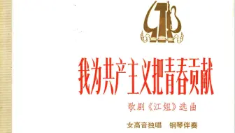 女高音独唱《我为共产主义把青春贡献》任桂珍与上海歌剧院乐队 黄佩勤指挥