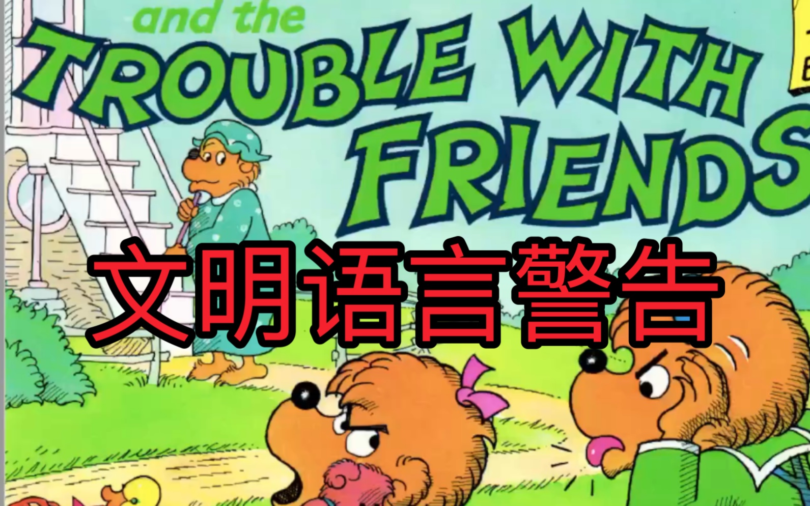 [图]英文朗读3-贝贝熊系列丛书《朋友之间的烦恼》Trouble With Friends-The Berenstain Bears