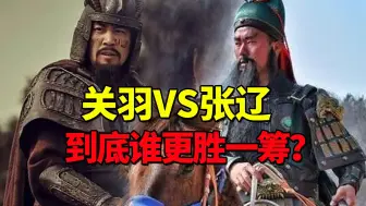 Download Video: 关羽和张辽到底谁更胜一筹？在正史上，两人压根不是一个级别的