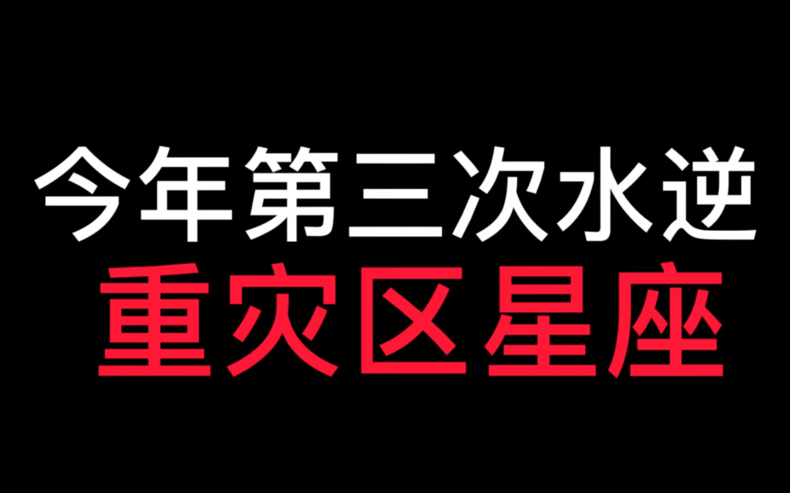 今年第三次水逆重灾区星座哔哩哔哩bilibili