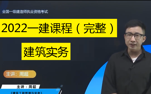 [图]一建建筑2022一级建造师建筑工程实务课程