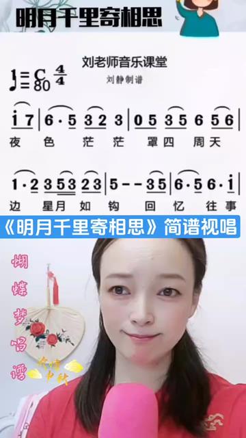 和 @黑哥音乐 一起 《明月千里寄相思》简谱视唱