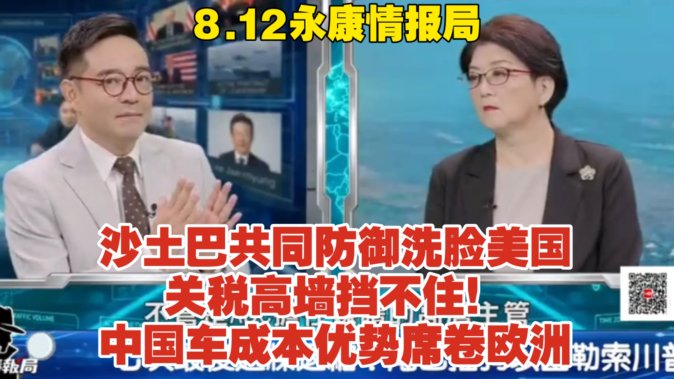 8.12永康情报局完整版 麦加协定另起炉灶！沙土巴共同防御洗脸美国？中东安全秩序一夜变天 关税高墙挡不住 中国车成本优势席卷，欧洲车加速失血？雷倩介文汲 岑永康
