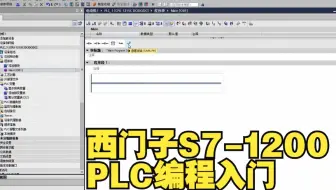 西门子S7-1200 PLC编程入门：用S7-1200 PLC进行电动机起停控制